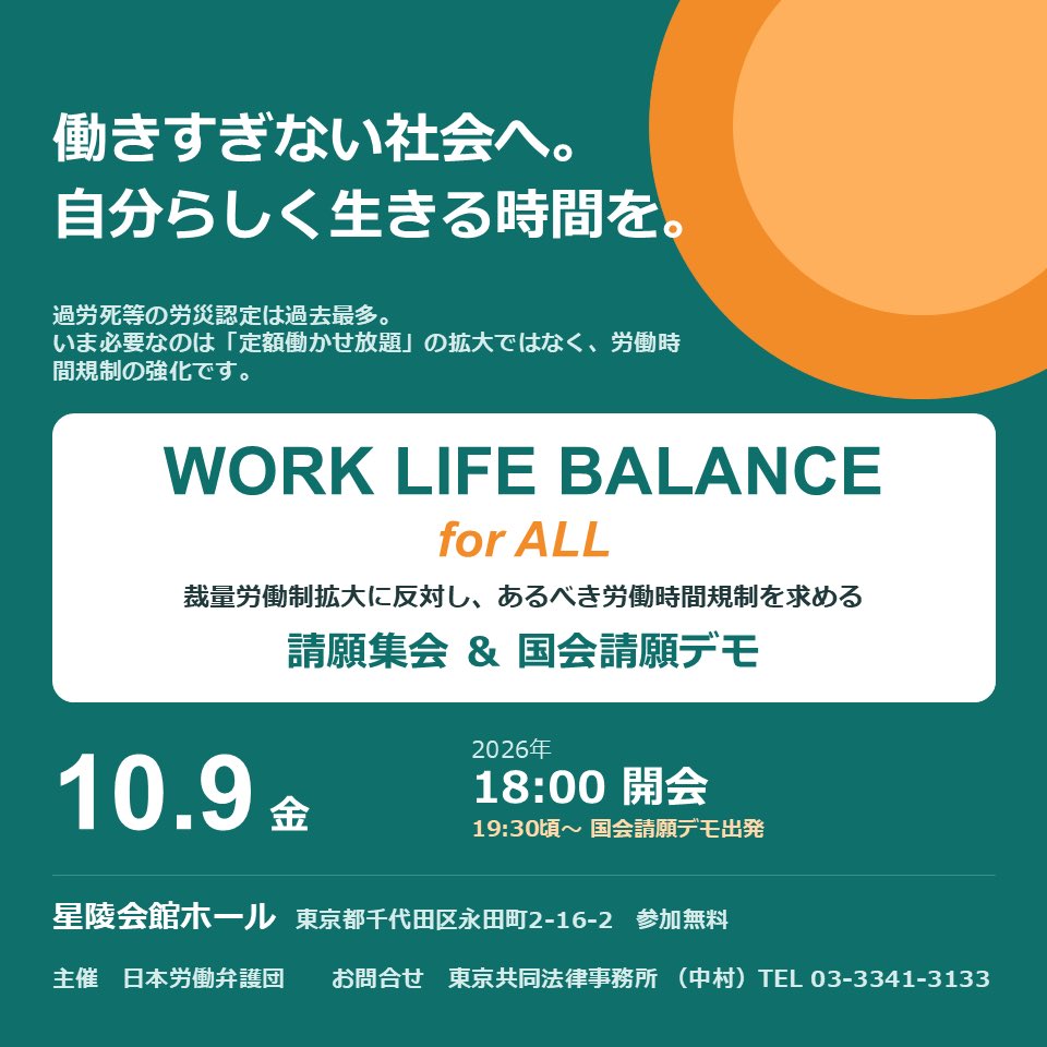 roudoubengo's tweet photo. 【10/9開催！】ワークライフ・バランス for ALL!裁量労働制拡大に反対し、あるべき労働時間規制を求める請願集会&amp;国会請願デモ💡✨

働きすぎない社会へ。
自分らしく生きる時間を！！

皆さんの大切な日常を守るため、一緒に声を届けましょう！！
#ワークライフバランス
#裁量労働制拡大反対 https://t.co/oR4vceOiOx