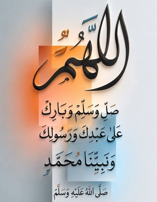 Arabic calligraphy artwork featuring the name 'Muhammad' and religious phrases including 'صَلَّى اللهُ عَلَيْهِ وَسَلَّمَ' on a colorful background.