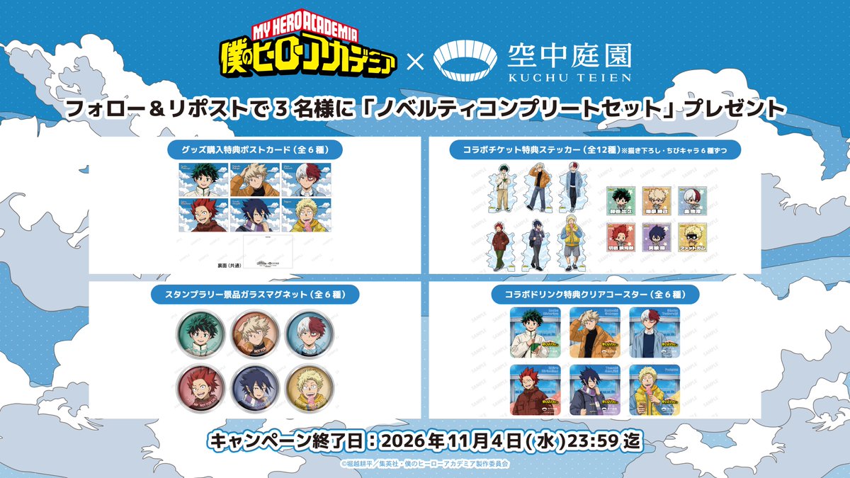 kuchu_teien's tweet photo. ／ 
アニメ『僕のヒーローアカデミア』×梅田スカイビル 空中庭園展望台コラボ記念
フォロー&リポストキャンペーン
＼

 入場特典【ノベルティ全種セット】を抽選で3名様にプレゼント
🔥応募方法🔥
①@kuchu_teienをフォロー
②本ポストをリポスト

⏰応募期限⏰
11/4(水) 23:59迄
 
詳しくはこちら🔽
https://t.co/gWsvmr9bso

#ヒロアカ #heroaca_a #梅田スカイビル #空中庭園展望台
