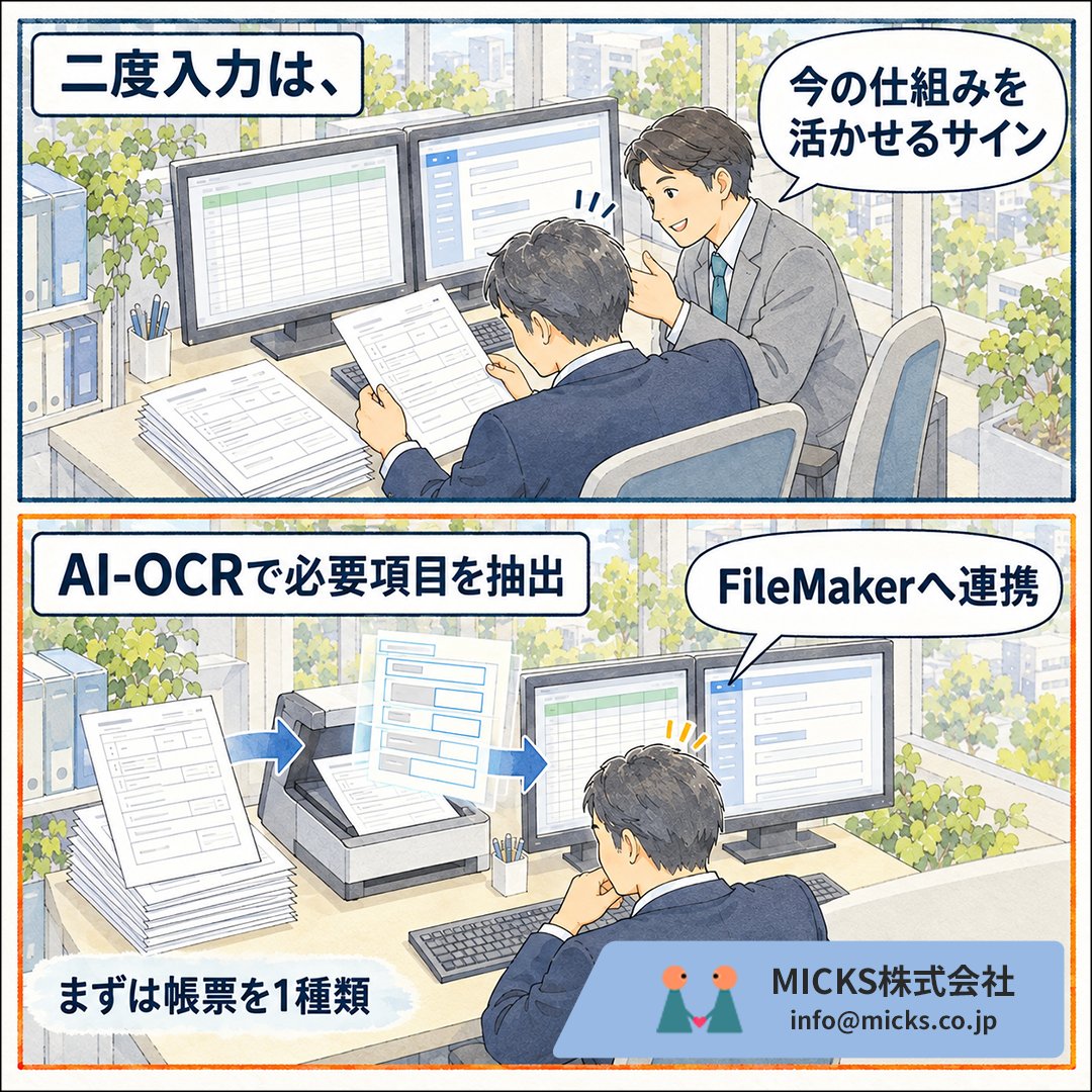MICKS_FileMaker's tweet photo. それは、今あるFileMakerをさらに活かせるサインです。
AAi-OCRは帳票から必要項目を抽出し、FileMaker Data APIを使った既存システム連携にも対応しています。
まずは、二度入力している帳票を一種類、試してみてください。

【MIcksDx AAI-OCR】
https://t.co/Hn82WOz7VT https://t.co/3MehrJceaA
