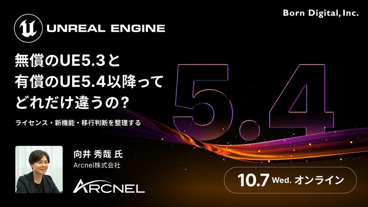 BD_SoftwareDiv's tweet photo. 【本日10/7（水）15:00開催！】
UE5.4以降への移行、費用に見合うメリットはある？

Arcnel代表 向井秀哉氏が、作業時間から考える費用対効果と、移行の判断軸を解説します！

🗓10/7（水）15:00–16:00
💻オンライン／参加無料
▶https://t.co/1F7rR3tOsK

#UE5 #UnrealEngine https://t.co/0GaQcMUCg0