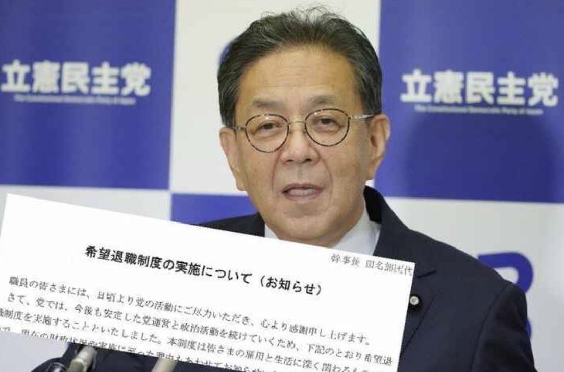 GW3CjJsMQ6n2ye1's tweet photo. 《立憲民主党「リストラ内部文書」入手》早期退職募集は30人、上乗せ退職金は2か月分だけ　再就職支援は〈現時点では決まっていません〉…。

自分たちはのうのうと暮らしながら、苦労かけた職員は首かい⁉️

何が労働者の味方だよ💢💢

恥を知れ、恥を❗️ https://t.co/CXGXfvlZ6V