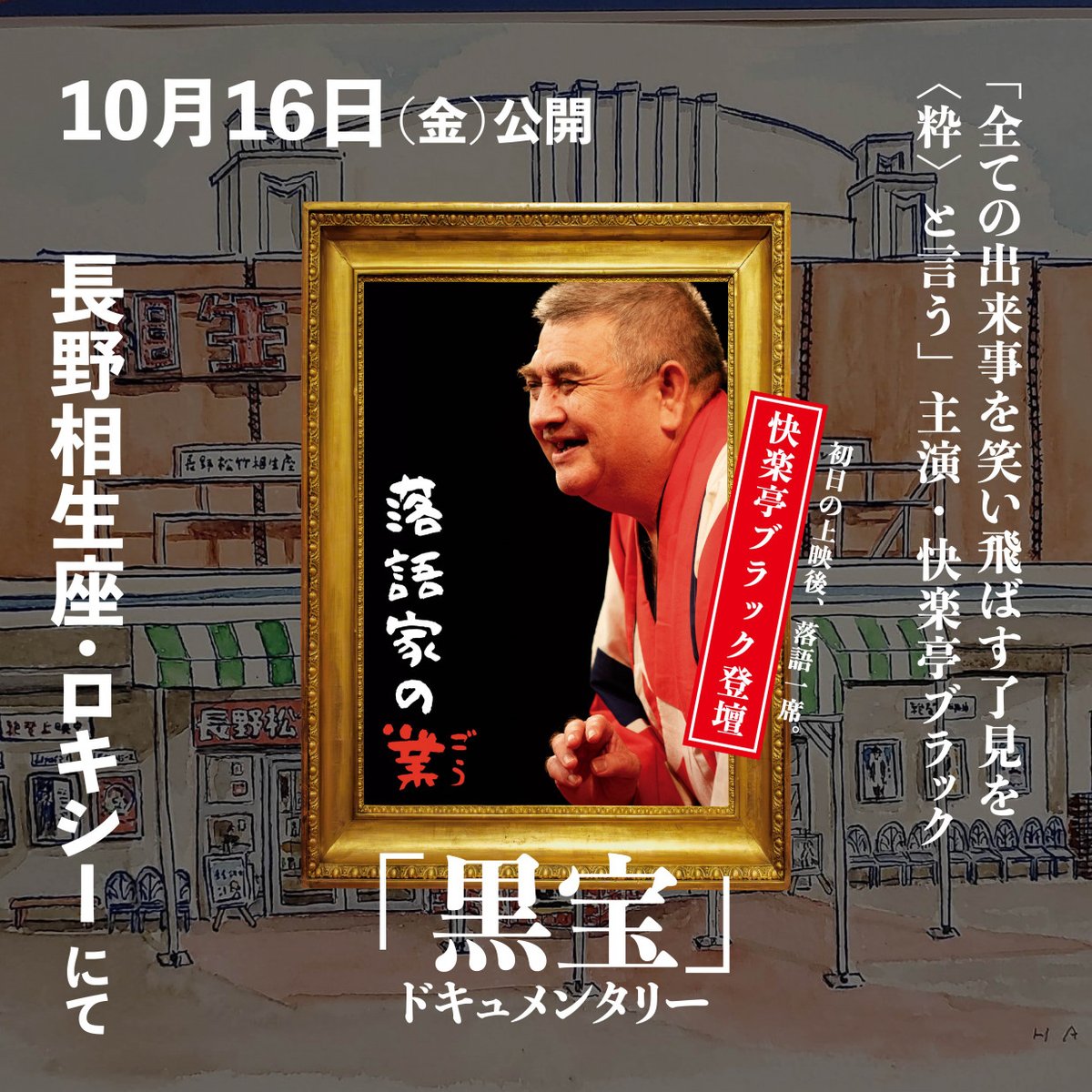 black_kairaku's tweet photo. 快楽亭ブラック登壇★
映画『落語家の業』舞台挨拶

🪭10/16（金）より
長野相生座・ロキシーにて🪭
#落語家の業　※一週間限定

★★★最終ツアー★★★

★10/16（金）上映後
主演・快楽亭ブラックによる落語
＆監督・榎園喬介を交えたトーク

長野相生座・ロキシー▶︎
https://t.co/8fk9twkav8 https://t.co/CZ0tHh390X