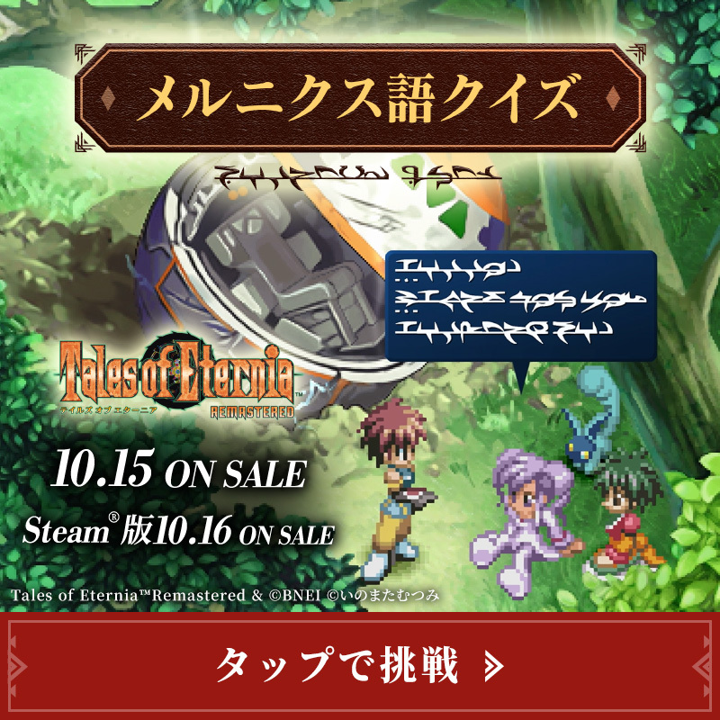 tales_ch's tweet photo. ＼💡メルニクス語クイズに挑戦 💡／

「テイルズ オブ エターニア リマスター」
まもなく、10/15（木）発売✨
(STEAM®版 10/16)

メルディが話す「メルニクス語クイズ」に挑戦！👀

さらに、メルニクス語を楽しめる「メルニクス語ジェネレーター」も公開中📝
クイズと合わせて遊んでみてください！