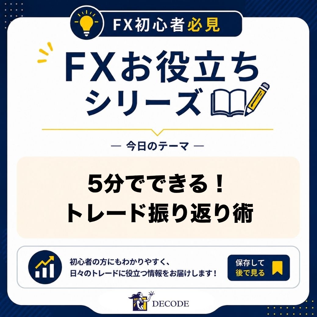 DecodeFX_JP's tweet photo. 📊 今週のトレード、「なぜ勝ったか・なぜ負けたか」を説明できますか？

週末、今週のトレードを振り返る方も多いと思います！
でも「今週はプラスだった」「マイナスだった」と、損益だけ見て終わっていませんか？

トレードを記録しないと👇
・同じ負けパターンを何度も繰り返す
・勝てた理由が分からず、再現できない
・「なんとなく調子が悪い」で手法を変えてしまう
・感情に��されたトレードに気づけない

記録といっても、難しく考える必要はありません😊

例えば1トレードごとに、
✅ 通貨ペアと時間足
✅ エントリーの根拠
✅ 損切り・利確の位置
✅ 結果と、その時の気持ち（焦り・迷いなど）

これだけでも、週末に見返すと「負ける時の共通点」が見えてきます！

❌ 損益だけを見て振り返る
ではなく、
⭕ 根拠と行動を記録して振り返る

見直すべきは「���果」より、そこに至った「判断」。それが来週のトレードを変えていきます👍

あなたはトレード記録、つけていますか？👀

#海外FX #トレード #FX初心者 #DecodeFX