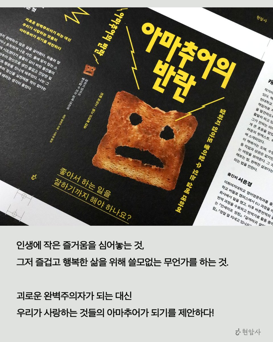 hyeonamsa's tweet photo. #출간예고 #아마추어의반란

❝좋아서 하는 일을
잘하기까지 해야 하나요?❞

인생에 작은 즐거움을 심어놓는 것,
그저 즐겁고 행복한 삶을 위해 쓸모없는 무언가를 하는 것.

괴로운 완벽주의자가 되는 대신 
우리가 사랑하는 것들의 아마추어가 되기를 제안하다!

잘하지 않아도 좋아할 수 있는 삶에 대하여 이야기하는
『아마추어의 반란』 감리 현장에 다녀왔습니다! 🏃‍♀️

잘하는 사람이 되기보다 재미있는 삶을 사는 법, 
성취하지 않는 시간을 다시 삶으로 되돌려놓는 법을 제안하는 
『아마추어의 반란』에 많은 기대 부탁드립니다.🍞💛