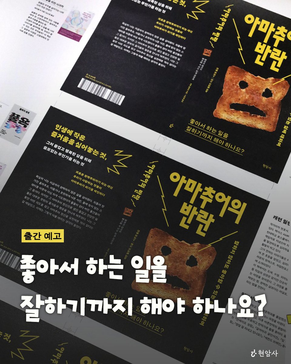 hyeonamsa's tweet photo. #출간예고 #아마추어의반란

❝좋아서 하는 일을
잘하기까지 해야 하나요?❞

인생에 작은 즐거움을 심어놓는 것,
그저 즐겁고 행복한 삶을 위해 쓸모없는 무언가를 하는 것.

괴로운 완벽주의자가 되는 대신 
우리가 사랑하는 것들의 아마추어가 되기를 제안하다!

잘하지 않아도 좋아할 수 있는 삶에 대하여 이야기하는
『아마추어의 반란』 감리 현장에 다녀왔습니다! 🏃‍♀️

잘하는 사람이 되기보다 재미있는 삶을 사는 법, 
성취하지 않는 시간을 다시 삶으로 되돌려놓는 법을 제안하는 
『아마추어의 반란』에 많은 기대 부탁드립니다.🍞💛