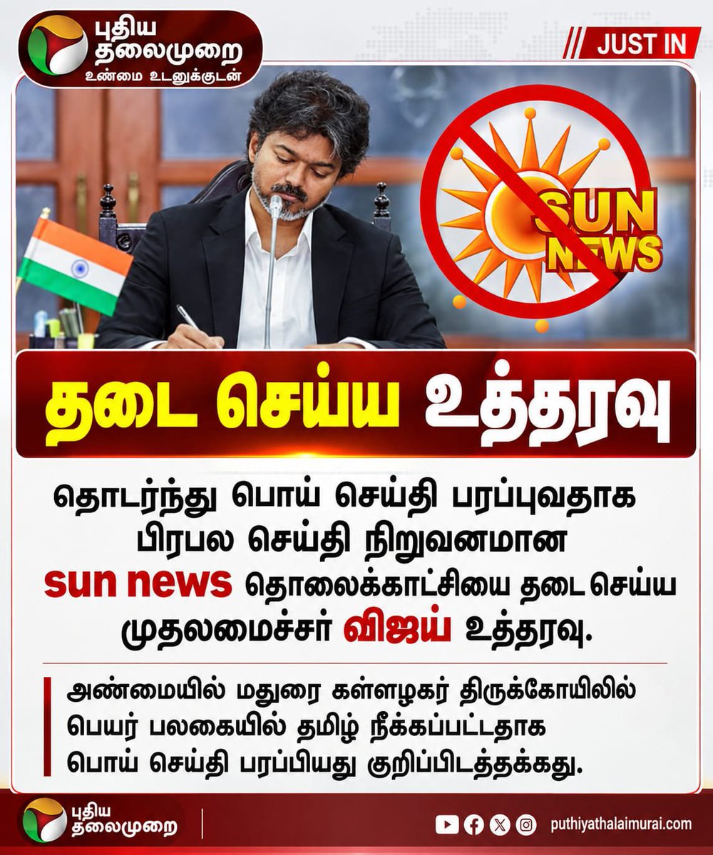 LegenD_AK_tweet's tweet photo. 🚨 தொடர்ந்து பொய் செய்திகளை பரப்பவதாக sun news தொலைக்காட்சியை தடை செய்ய முதல்வர் விஜய் உத்தரவு..

#TVK | #breakingnews| #sunnews https://t.co/gKswHPKUuo
