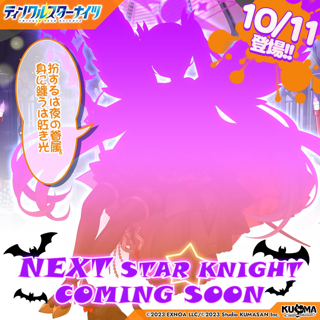 starknights_PR's tweet photo. ／
💫新星騎士登場の予告💫
＼
みんな速報よ！
次回メンテナンスから登場の新しい星騎士のシルエットを手に入れたわ！
一体どんな子なのか、予想してみてちょうだい✨

「扮するは夜の眷属。身に纏うは紅き光」
#クルスタ https://t.co/tQxsee5KUg