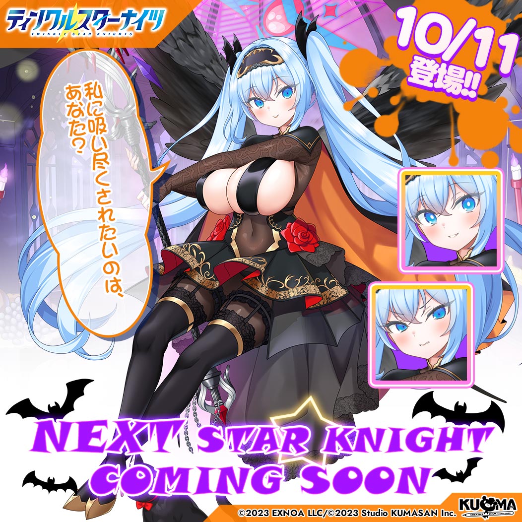 starknights_PR's tweet photo. ／
💫新星騎士登場の予告💫
＼
シルエットクイズの答えは…
新星騎士の「ハロウィンナターシャ」✨
次回のメンテナンスにて登場予定なのでお楽しみに♪

「……私に吸い尽くされたいのは、あなた？」
#クルスタ https://t.co/zer0MWczRT