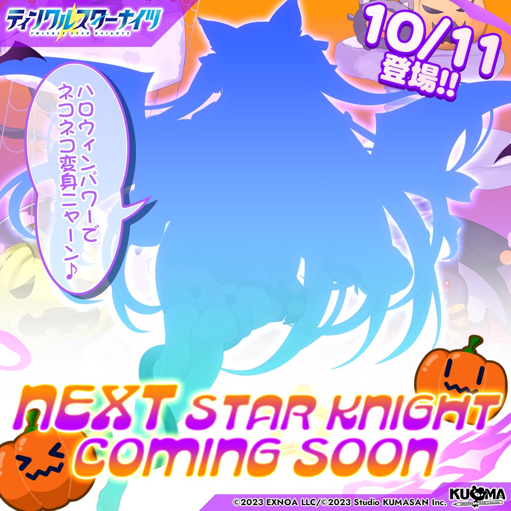 starknights_PR's tweet photo. ／
💫新星騎士登場の予告💫
＼
みんな速報よ！
次回メンテナンスから登場の新しい星騎士のシルエットを手に入れたわ！
一体どんな子なのか、予想してみてちょうだい✨

「ハロウィンパワーでネコネコ変身ニャーン♪」
#クルスタ https://t.co/PhrB5u3hpQ