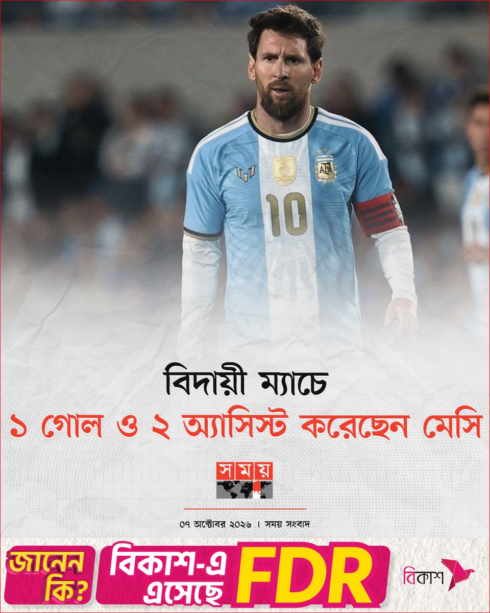 somoytv's tweet photo. শেষ হলো আর্জেন্টিনার জার্সি গায়ে মেসির পথচলা। তার বিদায়ী ম্যাচে বেনিনকে ৩-০ গোলে হারিয়েছে আর্জেন্টিনা। নিজের শেষ আন্তর্জাতিক ম্যাচে একটি গোল ও দুইটি অ্যাসিস্ট করেছেন লিওনেল মেসি।
#news #update #somoytv https://t.co/DhVWb9V07O