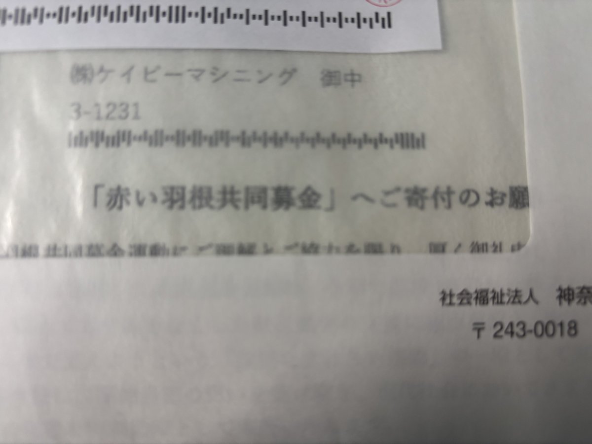 tai_kim's tweet photo. 別の運営団体とはいえ次々と使途不明金が発覚している中、その状況把握や全運営での再発防止策もないのに、寄付が集まるのかね🤔
#赤い羽根 https://t.co/9o84qLIAZg