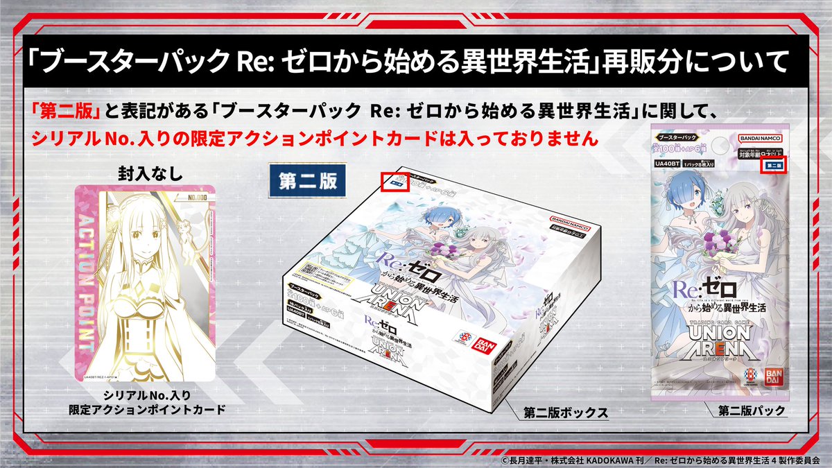 UNION_ARENA_TCG's tweet photo. 🌟再販決定🌟

「ブースターパック Re:ゼロから始める異世界生活【UA40BT】」の再販が決定しました🎊

▼商品情報はコチラ
https://t.co/wxZ0nLqKpJ

※再販分には「シリアルNo.入り限定APカード」の封入はございません。

#リゼロ #rezero
#ユニアリ https://t.co/fagCDAxzWS
