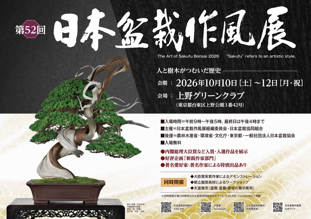 kinbon_bonsai's tweet photo. 盆栽作家が熟練の技を競う展示会、 第52回日本盆栽作風展が 2026年10月10日(土)～12日(月・祝)より
上野グリーンクラブ(東京都台東区上野公園)にて開催されます。

主催／日本盆栽作風展組織委員会•日本盆栽協同組合 TEL03(5685)5656 事務局
※入場無料。即売あり

https://t.co/sCdZ6qXUhG
#盆栽 https://t.co/VKK1WCA10H