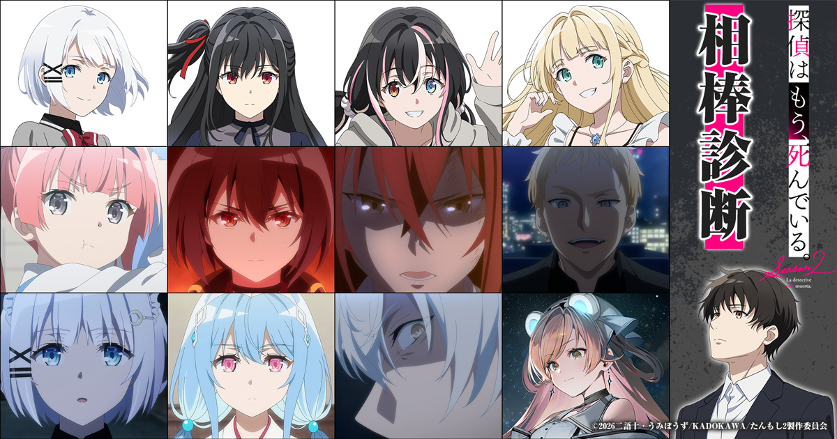 mequrimequru's tweet photo. TVアニメ『探偵はもう、死んでいる。Season2』放送開始記念‼
◤たんもしキャラクター診断◢

Season2に登場する『たんもし』キャラクターが勢揃い！
たんもしキャラクターの中で、あなたの相棒となるのは誰……？

質問に答えていくだけで、あなたにピッタリな相棒が丸わかり。

🔽さっそくあなたの相棒を探そう！
https://t.co/4ucGOyRp6k

#たんもし #tanmoshi