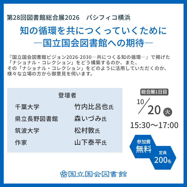 NDLJP's tweet photo. ＼📣締切直前／
10月20日（火）に #図書館総合展 でフォーラム「知の循環を共につくっていくために―国立国会図書館への期待―」を開催します。国立国会図書館ビジョンをテーマとして、図書館関係者や利用者の立場から、有識者の方々に国立国会図書館との連携・協力や今後の期待について伺います。 https://t.co/ZYlHZRhEiA