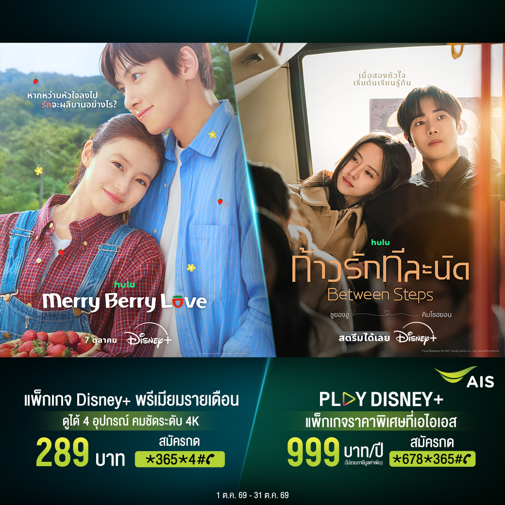 AIS_Thailand's tweet photo. #MerryBerryLove ซีรีส์โรแมนติกคอมเมดี้สุดฟิน ที่ทำเอาใจสั่นทุกตอน! 🥰 สตรีมพร้อมกัน 7 ตุลาคมนี้
#BetweenSteps ซีรีส์สุดอบอุ่นหัวใจ 💘 นำแสดงโดย #ชูยองอู และ #คิมโซฮยอน สตรีมได้เลยวันนี้
💚 ลูกค้าเอไอเอสสมัคร PLAY Disney+ ดูได้ 2 อุปกรณ์แบบ Full HD พร้อมช่องพรีเมียมอีกมากมายที่ AIS PLAY ราคาพิเศษเพียง 999 บาท/ปี
💚 Disney+ พรีเมียมรายเดือน ดูได้ 4 อุปกรณ์แบบ 4K เพียง 289 บาท/เดือน
📍 สมัครคลิก https://t.co/fXpGzLK602
📲 ดาวน์โหลด Disney+ แอปฯ ใหม่ คลิก
https://t.co/8V7YwDkK6r