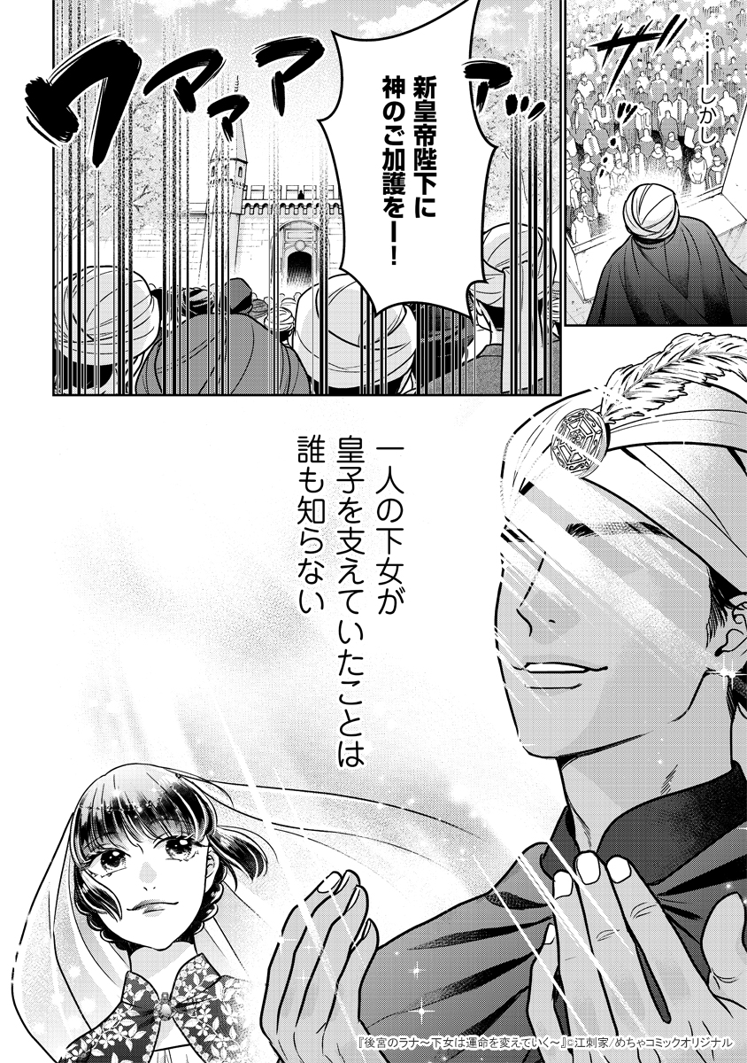 mechacomic_orig's tweet photo. 🆕配信情報📣✨
『#後宮のラナ〜下女は運命を変えていく〜』／#江刺家

めちゃコミックにて、1〜10話が配信開始❣️
https://t.co/1fhvCPTLKZ

#comicfizzy https://t.co/eKdaC7u6VW