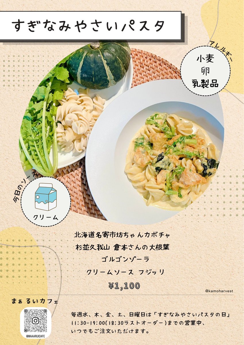 MaaaruiCafe's tweet photo. 【10/7(水)】🍝

〜本日のすぎなみやさいパスタ〜

クリームソース フジッリ

───────────────

北海道名寄市坊ちゃんカボチャ
杉並久我山倉本さんの大根葉
ゴルゴンゾーラ

───────────────

¥1,100

#高円寺カフェ #高円寺ランチ
#座高円寺 #まぁ���いカフェ https://t.co/4QESlGGdHq