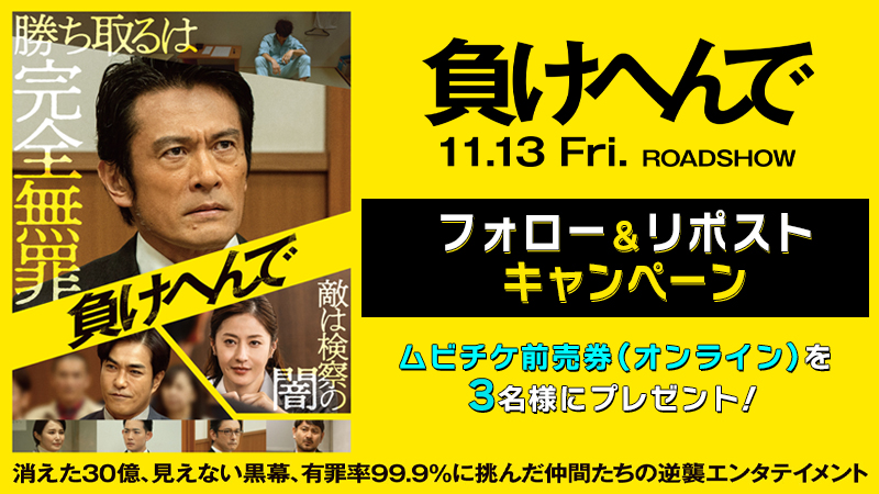 UNITED_CINEMAS's tweet photo. ⠀
||◤⠀⠀⠀⠀⠀⠀⠀⠀⠀⠀⠀⠀⠀⠀⠀⠀⠀◥||
⠀無実の罪ですべて失った男と
⠀⠀最強弁護士チームによる
⠀逆襲エンタテイメント誕生❗
||◣⠀⠀⠀⠀⠀⠀⠀⠀⠀⠀⠀⠀⠀⠀⠀⠀⠀◢||

👊映画『#負けへんで』11/13(金)公開💥

＼＼3️⃣名様に #ムビチケ が当たる‼️／／
フォロー&RP🔄キャンペーン実施中🎟️

📱ご応募は@UNITED_CINEMASをフォロー＆本投稿をRP🔄
⠀⚠️当選連絡の受け取りにはチャットのパスワード設定が必要です。

詳しくはコチラ👇
https://t.co/AMdeEks0jN
#内野聖陽 #松本若菜 #北村一輝
#ユナイテッドシネマ