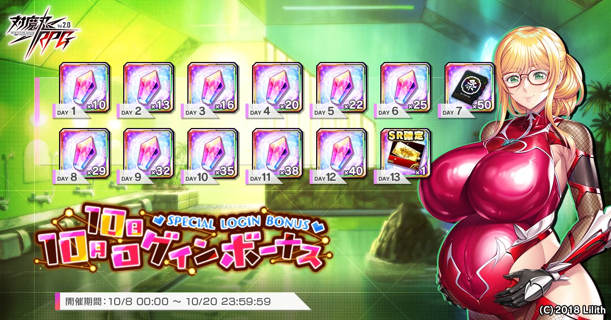 taimanin_rpg's tweet photo. 【ログインボーナス情報】
『10月10日ログインボーナス』開催！

今回はなんと！
妊娠から出産までを報酬で表現！
妊娠40週を意味する対魔石40個の翌日にSR確定ガチャチケットで赤ちゃんが生まれる！

対魔石(無償)×280の他豪華アイテムが獲得可能な超お得なログインボーナスです！

#対魔忍RPG #対魔忍
