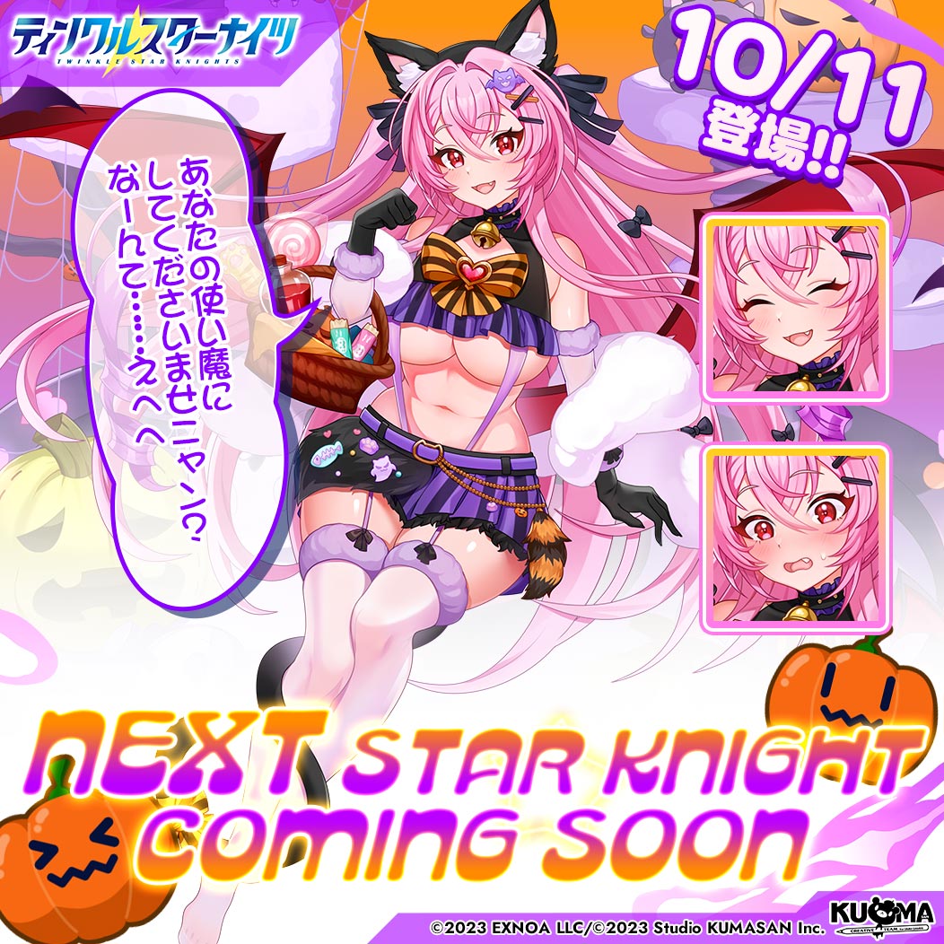starknights_PR's tweet photo. ／
💫新星騎士登場の予告💫
＼
シルエットクイズの答えは…
新星騎士の「ハロウィンベアトリス」✨
次回のメンテナンスにて登場予定なのでお楽しみに♪

「あなたの使い魔にしてくださいませニャン？なーんて……えへへ」
#クルスタ https://t.co/bf6aeqquA8