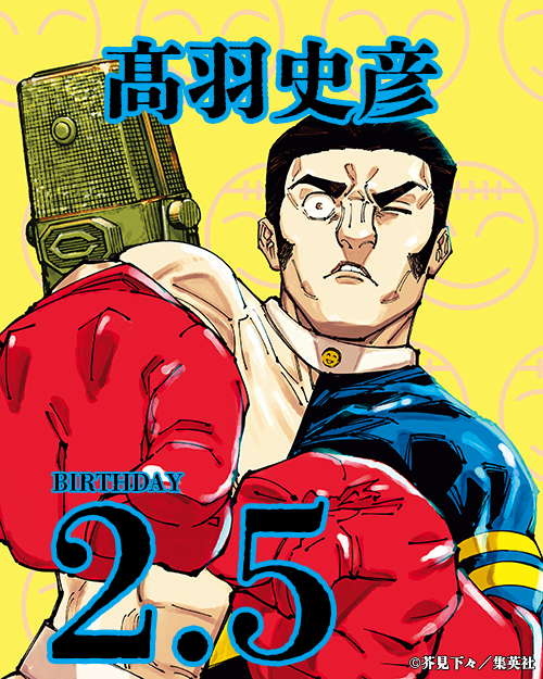 jujutsu_PR's tweet photo. 【じゅじゅずかん 特別編】

／
📢誕生日解禁📢
髙羽史彦：2月5日
＼

バースデイグッズも制作中！
お楽しみに！

#呪術廻戦 #JujutsuKaisen https://t.co/L7Xr6ssOgk