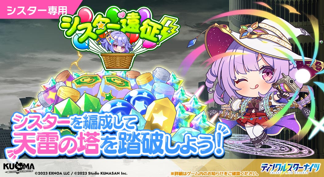 starknights_PR's tweet photo. ★シスター遠征開催★
本日10/8 14:00よりシスター遠征イベント【天雷の塔】を開催！
今回は『雷属性』が大活躍です♪

シスターを遠征させ「妹星の星屑」を始めとした、様々なイベント報酬をゲットしましょう✨

※詳細はゲーム内お知らせをご確認ください
#クルスタ https://t.co/kEOEYD2vvd