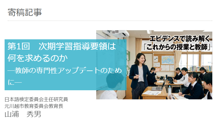 nihongo_kentei's tweet photo. 📍記事掲載

日本語検定委員会主任研究員・元川越市教育委員会教育長　山浦秀男氏の寄稿記事『エビデンスで読み解く「これからの授業と教師」第1回　次期学習指導要領は何を求めるのか』を掲載しました。

https://t.co/EhwXuRPB6R

#日本語検定 #記事 #寄稿記事 https://t.co/oCqE9zNqHI