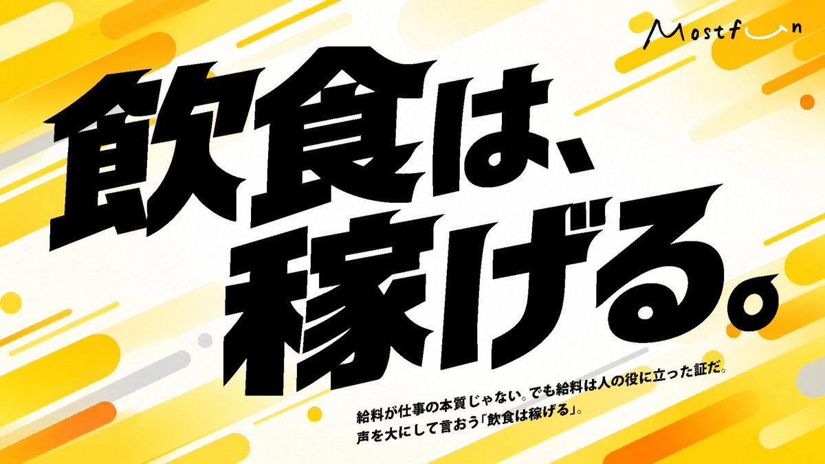 mostfunofficial's tweet photo. 【お知らせ】
2027年1月より、Mostfunは事業部長の最低年収を1,000万円に。飲食で働く人のキャリアと収入の可能性を、さらに広げていきます。

プロジェクトの背景や詳細は、プレスリリースをご覧ください▼ https://t.co/p4sM3U15Xo