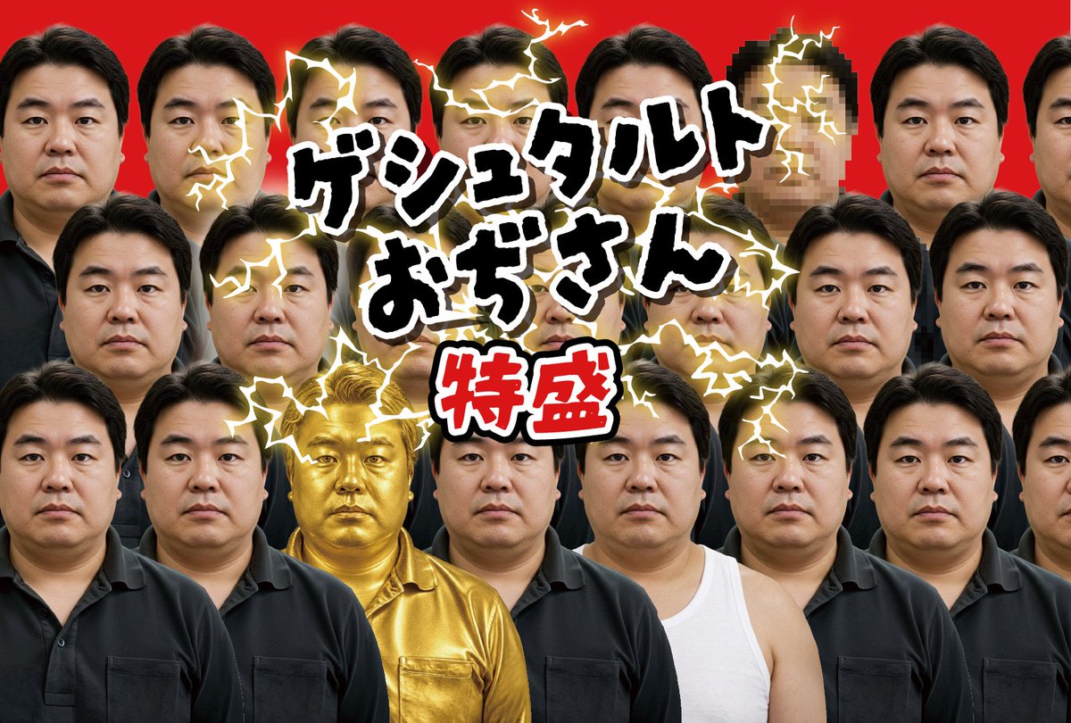 kskdaze's tweet photo. ボドゲ「ゲシュタルトおぢさん」のここが凄い

1.ルールが10秒で理解できて盛り上がる
→カードをめくって異変があれば取るだけ。飲み会にどうぞ

2.おじさんの異変が豊富
→笑いおじさんからゴールドマンおじさんまで

3.ハンズやロフトで買える
→緊急時も買える

4.子供から老人まで楽しめる
→90歳のおばあちゃんと互角に遊べました

5.自分の人を見る目がわかる
→目の変化に強い人、口の変化に強い人、個性が出ます

■最新作「ゲシュタルトおぢさん特盛」はゲムマ2026にてお買い求めください！
https://t.co/0RRtz4cNNm

■遊んでいる様子の動画はボードゲーム倶楽部さんにて（@bgclub_2021)
https://t.co/V61i1mZBj9

#ゲムマ2026秋
#ゲームマーケット2026秋
#ゲシュタルトおぢさん