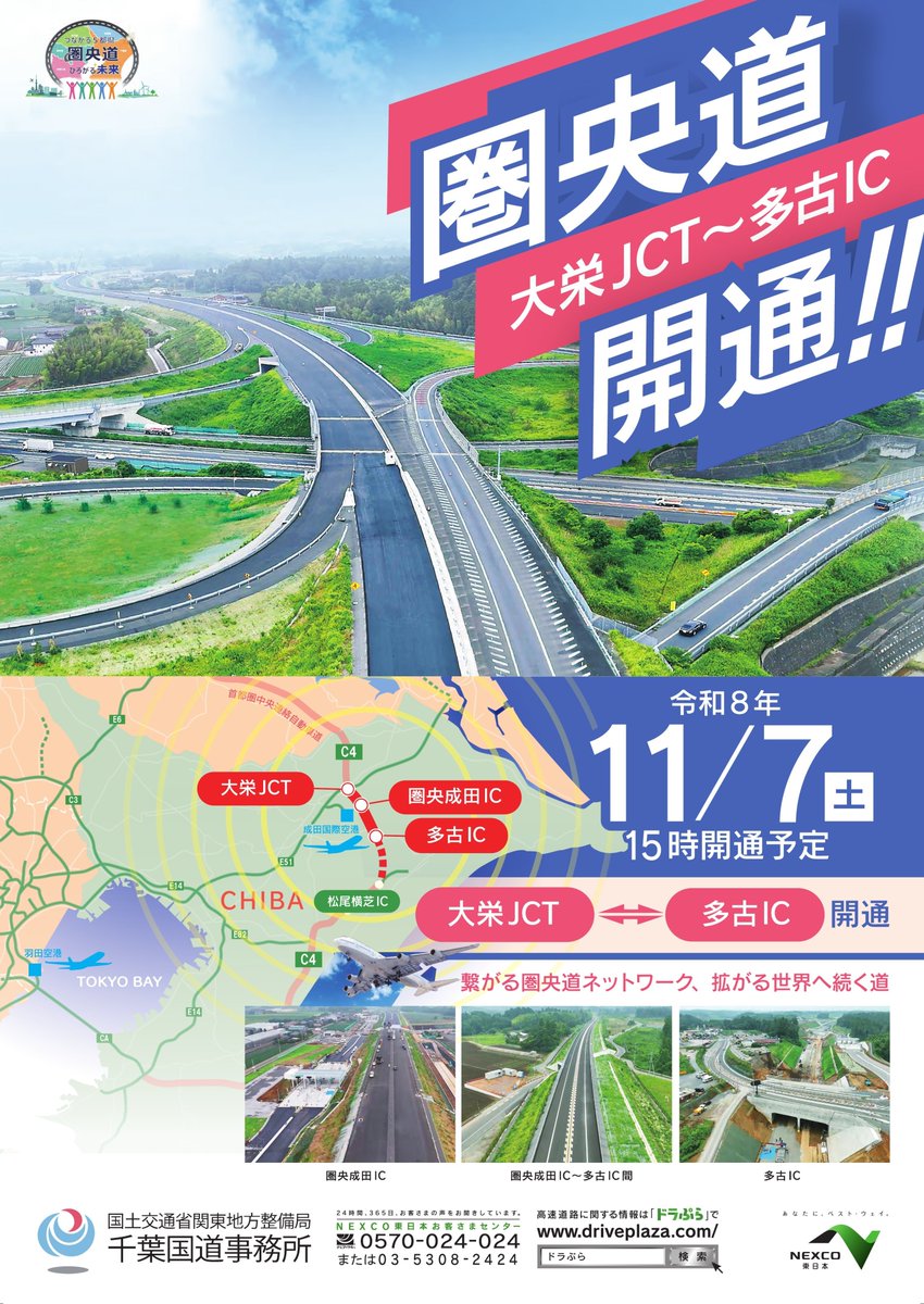 mlit_chibakoku's tweet photo. 圏央道（千葉県内）の最後の未開通区間のうち、#大栄JCT ～ #多古IC 間（9.1km）が 11/7（土）15時に開通します。
開通に先立ち、圏央道の役割や期待される効果を紹介するパネル展を開催しています。
供用までご不便をおかけしますが、引き続きご理解・ご協力のほどよろしくお願いします。
#圏央道 https://t.co/RKS2ei7gbX