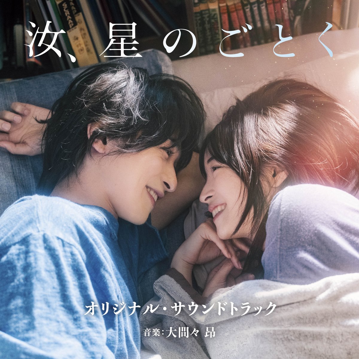 nanji_movie's tweet photo. ⠀ ⠀映画「汝、星のごとく」
オリジナル・サウンドトラック
  ⠀ ⠀⭐︎˖. 本 日 発 売 .˖⭐︎
⠀
#大間々昂 さんが手掛ける楽曲の数々♬⋆꙳
⠀
映画の美しく切ない世界観を、
ぜひ音楽でもご堪能ください💫
⠀
▽詳細はこちら
https://t.co/mjf6yiPFMf
⠀
#汝星のごとく 10.9(金)公開 https://t.co/q83wNfyLMr