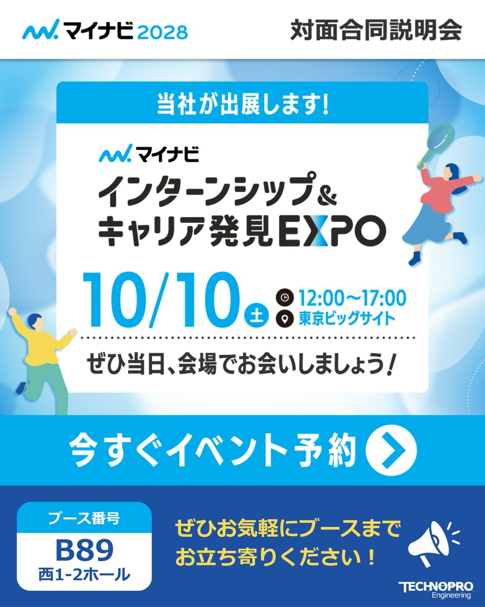 technoproeng's tweet photo. ＼10/10(土) マイナビ インターンシップ&キャリア発見EXPOに出展します！／

「どんな業界・会社があるのか知りたい」「インターンシップの情報を集めたい」という28卒の皆さん、ぜひお気軽にお立ち寄りください！

📅 開催日：10月10日(土)
🕛 時間：12:00〜17:00
📍 会場：東京ビッグサイト
🏢 ブース番号：【B89】

ブースでは社員が直接お話ししますので、気になることは何でも聞いてください！

イベント詳細はこちらから👇
https://t.co/1MAZgXYcPk

皆さんにお会いできることを、楽しみにしています😊

#28卒 #就活 #就活イベント
