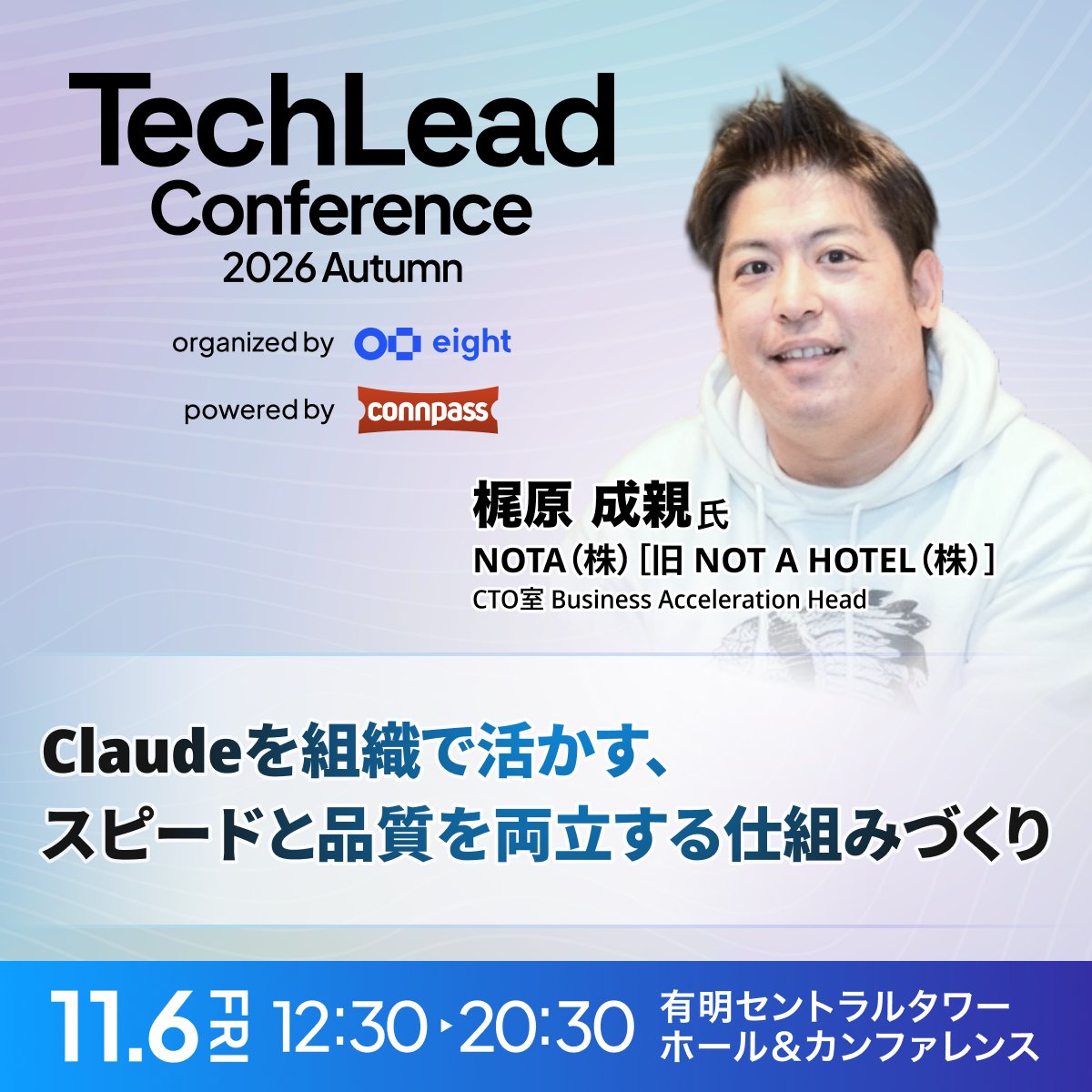 techleadcon_s's tweet photo. 🗣️トークタイトルご紹介

梶原 成親 氏 / NOTA（株）［旧 NOT A HOTEL（株）］ （@kajinari）
『Claudeを組織で活かす、スピードと品質を両立する仕組みづくり』

参加申込・詳細はこちらから（無料）
👇👇👇
https://t.co/iPUY2OVjqJ
👆👆👆

#TechLeadConf https://t.co/Wyyyg9WD35