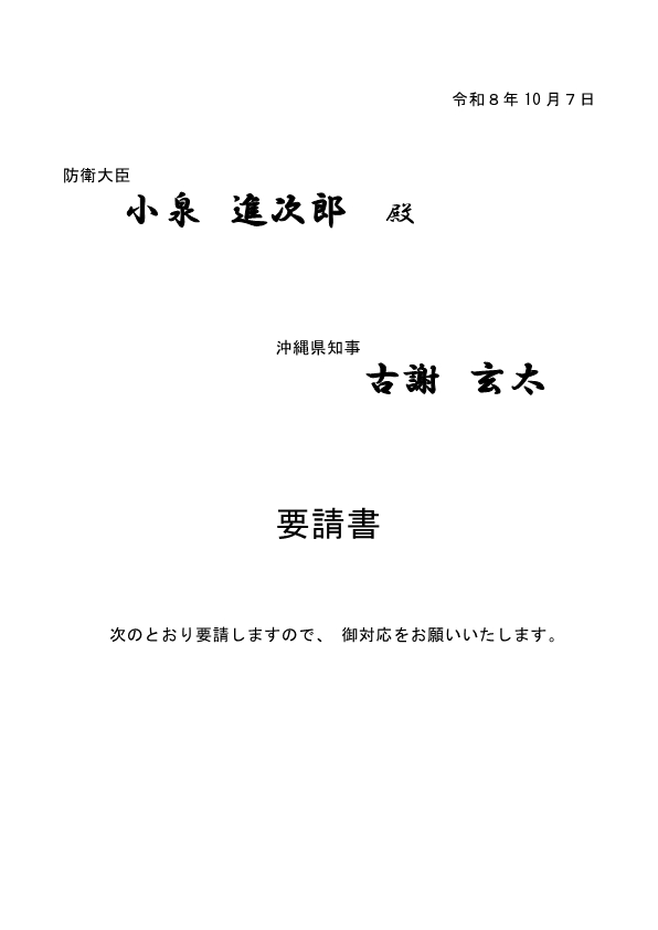 oki_kichi_pref's tweet photo. 令和8年10月3日に発生し、米海兵隊員が緊急逮捕された強盗殺人事件等に関し、県は本日、小泉防衛大臣に対し、要請を行いました。 https://t.co/MEVf07BglZ