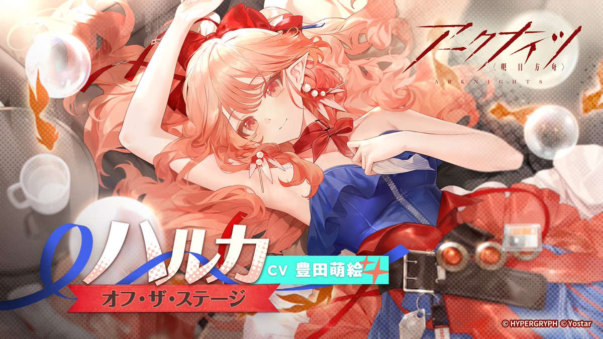 ArknightsStaff's tweet photo. 【#アークナイツASMR】
アークナイツASMR第2弾
「ハルカ ～オフ・ザ・ステージ～」
がDLsiteにて販売が開始されました！

ハルカと過ごす優しいひと時
是非お聞きください！

▼販売ページ
https://t.co/AV6BqfKEaX

#アークナイツ https://t.co/r6gEtqVxgA