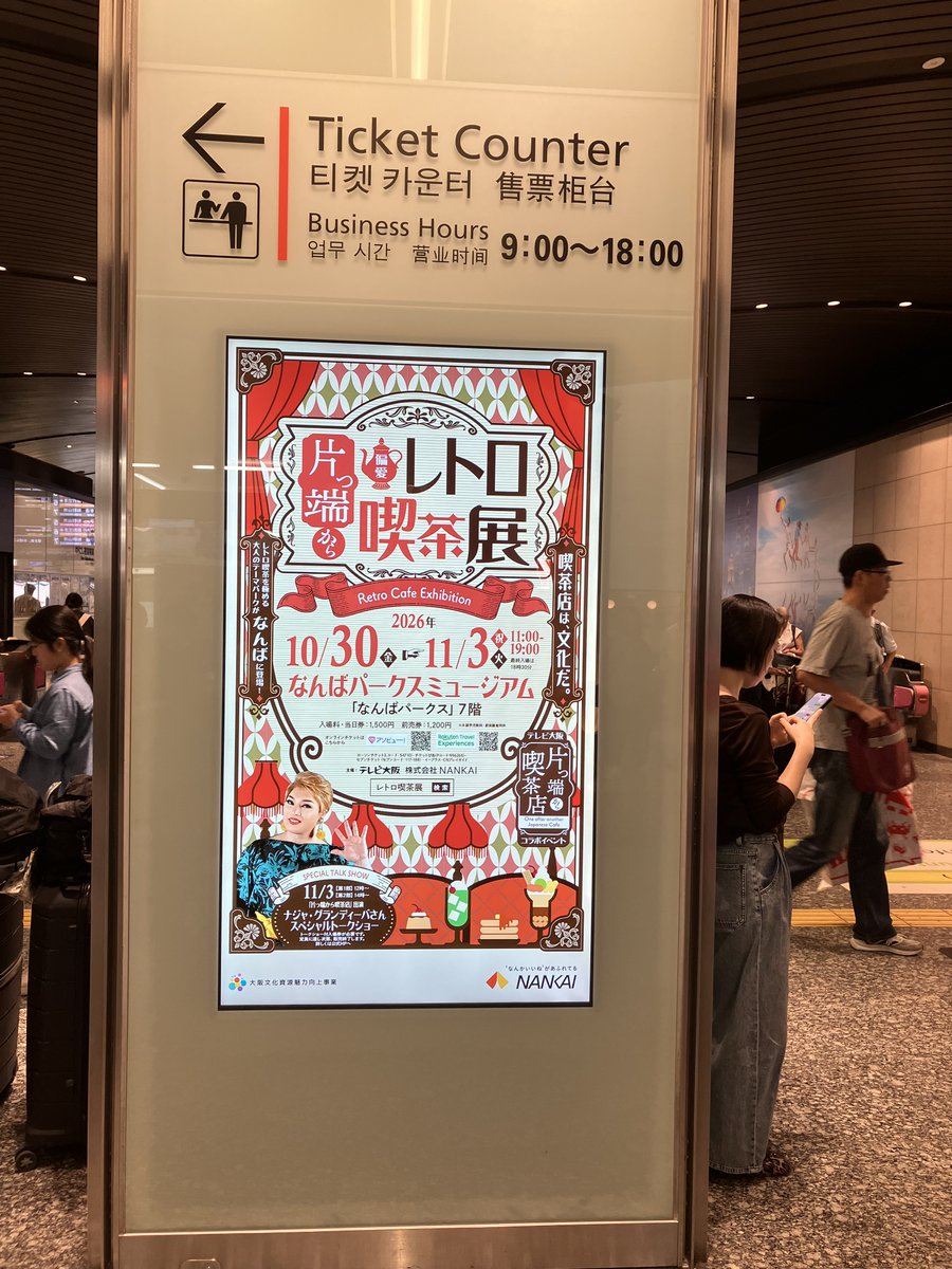 hennairetrocafe's tweet photo. いよいよ今月末から開催！
南海なんば駅周辺にイベントのサイネージ広告が出現し
ています✨
写真は３階北改札です。お近くに行かれる際は探してみてくださいね👀💡 https://t.co/7Uyh8QH5jZ
