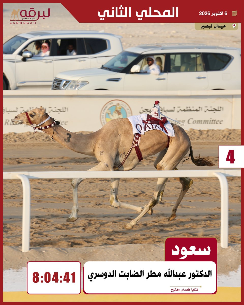 HejenAlkhreib's tweet photo. 🐪 ش4 سعود لـ د. عبدالله مطر الضابت الدوسري (ميدان لبصير المحلي الثاني 06-10-2026) ثنايا قعدان 8:04:41 https://t.co/W3zKuHmia2