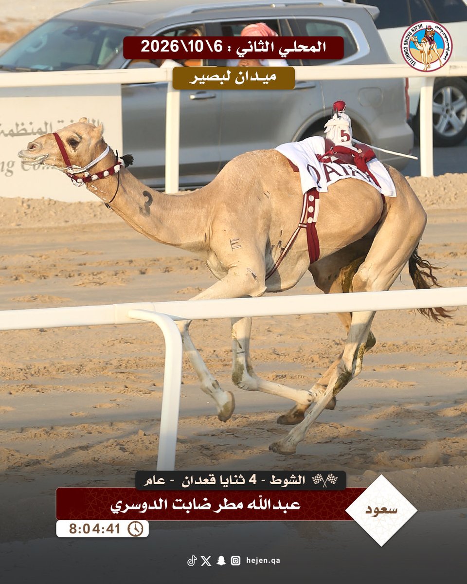 HejenAlkhreib's tweet photo. 🐪 ش4 سعود لـ د. عبدالله مطر الضابت الدوسري (ميدان لبصير المحلي الثاني 06-10-2026) ثنايا قعدان 8:04:41 https://t.co/W3zKuHmia2