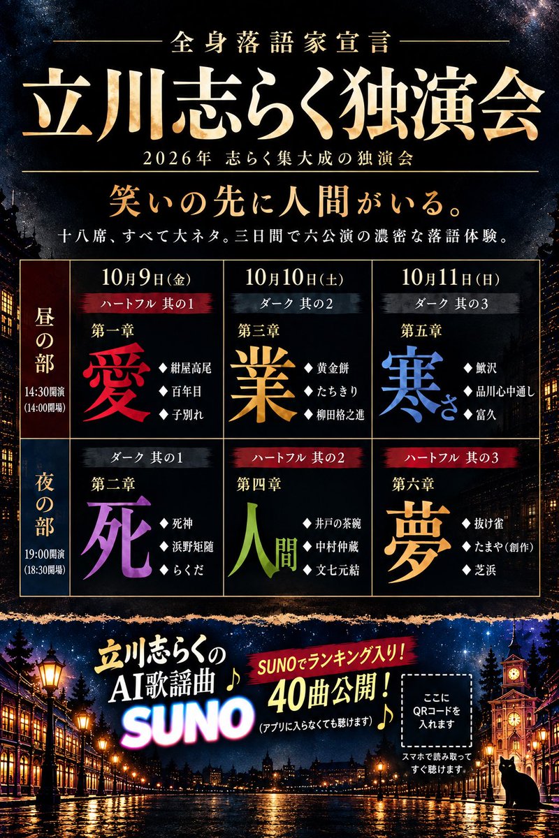 shiraku666's tweet photo. いよいよ明日開幕！
落語の歴史が動き出す。
前代未聞の独演会。
全て大ネタ三席、三日間で計6回全18席の落語会。
ハートフルとダーク。
テーマはそれぞれ
愛
業
寒
死
人
夢
⭐️チケット全て完売！
⭐️後日、YouTube志らく劇場で無料動画配信スタート予定！ https://t.co/gMTQE28Sab
