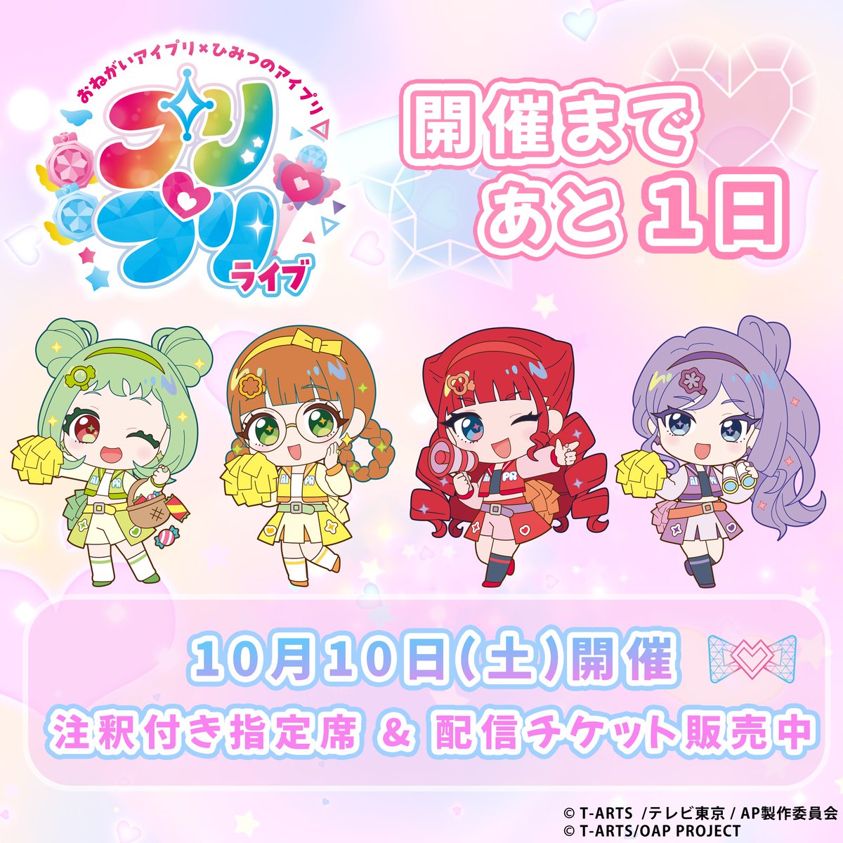 aipri_animepr's tweet photo. 【#アイプリ】

───⊹ ࣪ ˖ ───── ⊹ ࣪ ˖───
おねがいアイプリ×ひみつのアイプリ
　　プリ♡プリライブ💗　
　開催まであと1️⃣日🌸
───⊹ ࣪ ˖ ───── ⊹ ࣪ ˖───

注釈付き指定席 & 配信チケット販売中✨
https://t.co/Ge1ceQAV3K
詳細はコチラ👇
https://t.co/CSlGvmoCTe

#おねがいアイプリ #ひみつのアイプリ
#プリティーシリーズ