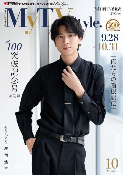 Fujisan's tweet photo. /／
9/24より発売中【My TV Style No.102】
数量限定で追加販売決定📢⚡️⚡️⚡️
\＼
 
《表紙》#庄司浩平 さん✨
10/9(金) 17時より追加搬入分を販売開始❗️
予定数量に達し次第、販売終了のため、
ご希望の方はぜひお早めに💫💫💫
 
🔽以下の各URLからお買い求めいただけます🔽
▶️全国版https://t.co/vzJRWrzoss
▶️関西版https://t.co/J0eNIRwFqI
▶️中部版https://t.co/HED4nSrmAo
▶️北海道版https://t.co/ysts0YzYXl
▶️九州北版https://t.co/K4KsUO5PQI
⚠️各商品ページは10/9(金)17時より公開されます。
それまでは表示されませんのでご注意ください❗️
