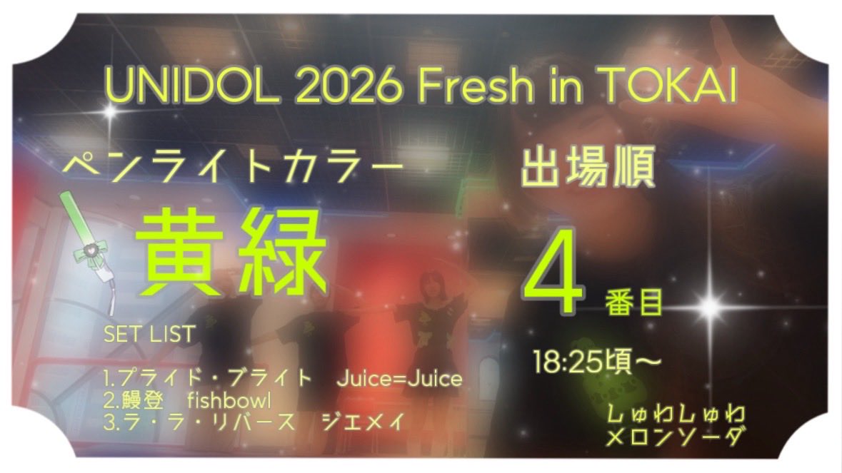 shuwamero's tweet photo. 【UNIDOL 2026 Fresh in TOKAI】
ついに本日、本番の日となりました！！

しゅわしゅわメロンソーダは出場順4️⃣番目です‼️

会場を魅了できるよう頑張りますので、
皆さまの熱い応援お待ちしてます🌟

 #UNIDOL  #UNIDOL東海
 #ユニドル26F
 #会いに行くんだしゅわメロへ https://t.co/Wxj6C17GW3