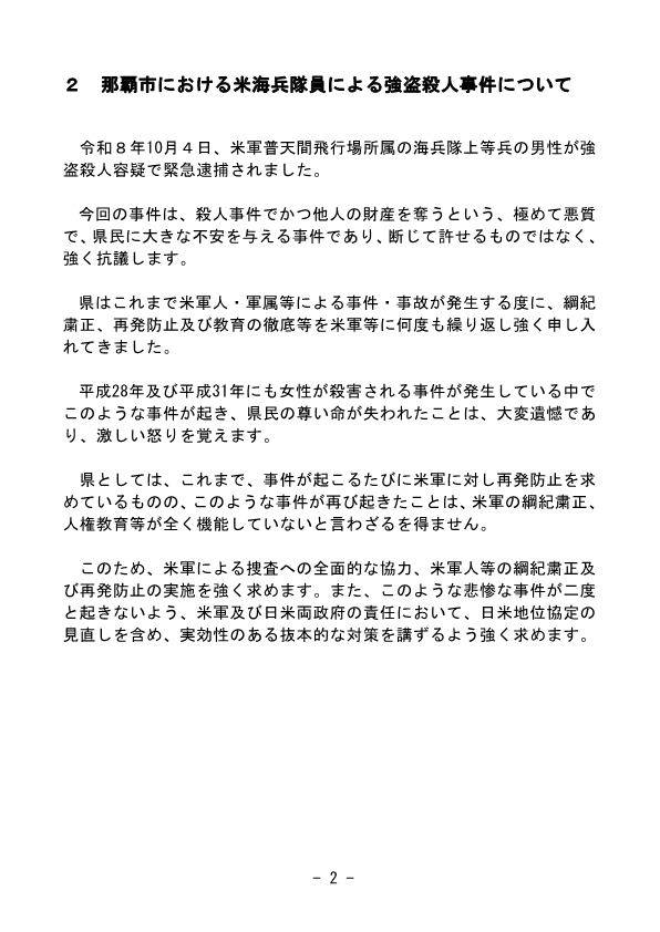 oki_kichi_pref's tweet photo. 令和8年10月3日に発生し、米海兵隊員が緊急逮捕された強盗殺人事件等に関し、県は本日、小泉防衛大臣に対し、要請を行いました。 https://t.co/MEVf07BglZ