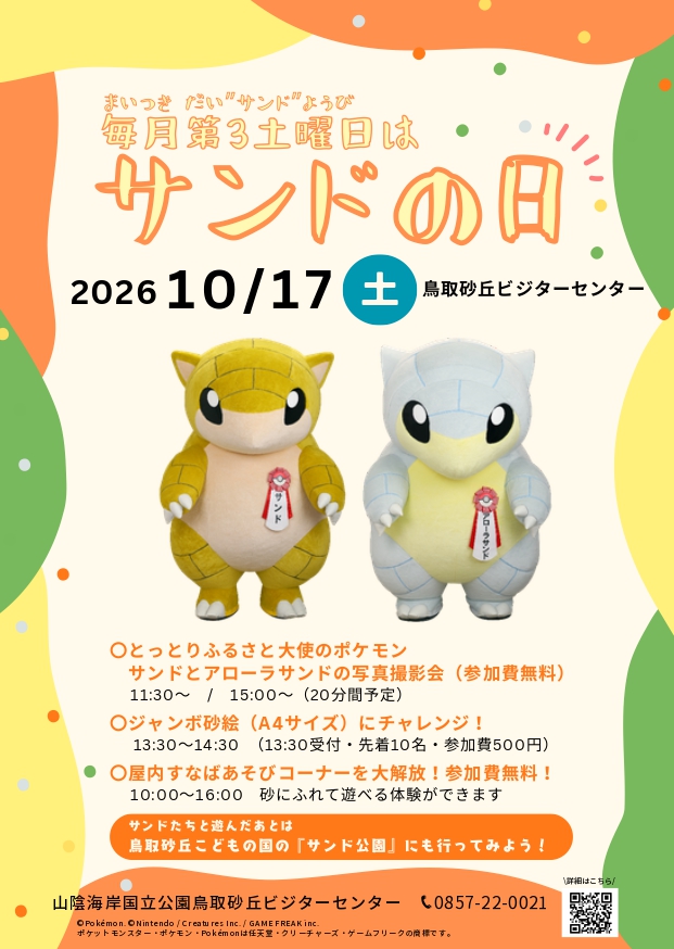 Sakyu_visitor's tweet photo. 毎月第3土曜日は、
鳥取砂丘ビジターセンター #サンドの日

A4サイズのジャンボ砂絵体験、
屋内「すなあそび」コーナー、
とっとりふるさと大使のポケモン 
サンドとアローラサンドの写真撮影会と
楽しい月1回の特別イベントを10月17日に開催！

鳥取砂丘ビジターセンターで２度、サンド楽しもう！ https://t.co/iVD1OXLz5R