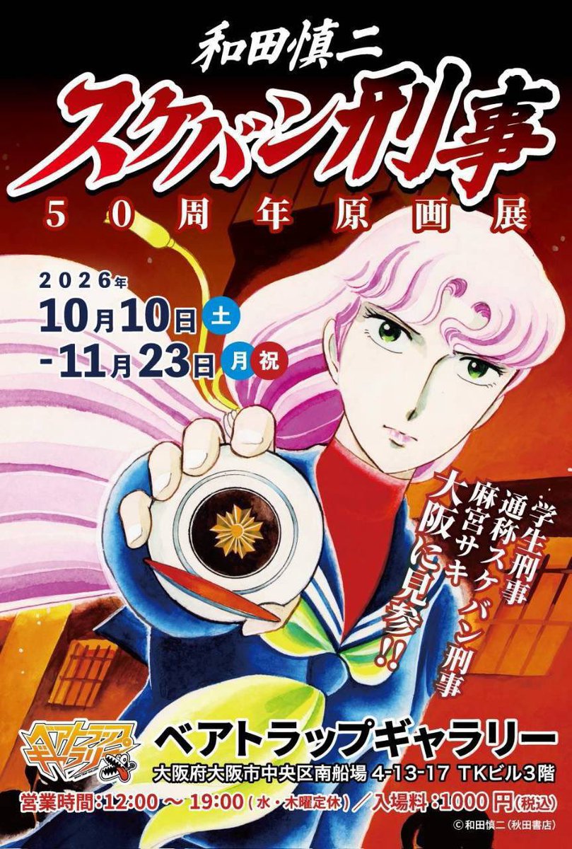 beartrap8833's tweet photo. ━━━━━━━━━
和田慎二
スケバン刑事 50周年原画展
グッズ紹介⑪
━━━━━━━━━

■コンパクトミラー

サキの専用武器「スケバンヨーヨー」をモチーフとしたコンパクトミラーが登場！
片面のミラーは拡大鏡になっています。 https://t.co/Ran81Thuny