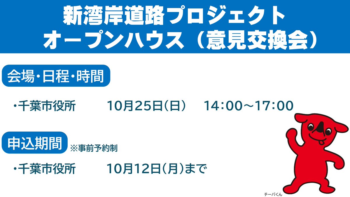 chibaken_kouhou's tweet photo. 【 #新湾岸道路 意見交換会】
新湾岸道路の複数ルート案の比較評価の内容などについて、地域の皆さま同士で意見交換ができる機会です。
ぜひ皆さまのお声をお聞かせください。
📌10/25(日)千葉市役所
✅事前予約制
https://t.co/Cduv4L3Zdd https://t.co/VfNB3JqwTk