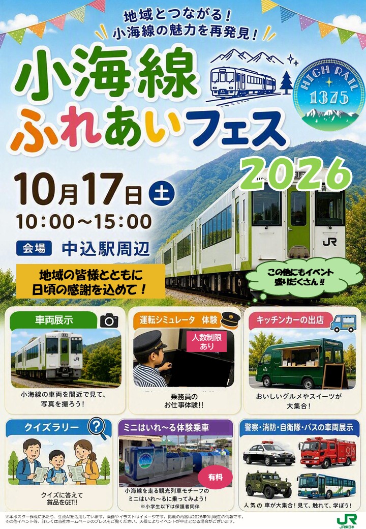 jr_nagano_train's tweet photo. 次の特徴をもつJR路線はどれでしょう？👀
✅全長78.9km 
✅山梨県と長野県を結ぶ
 ✅標高1,345ｍのJR最高駅がある
 ✅沿線の9駅がJR標高トップ10入り

A：飯山線 B：小海線 C：大糸線 D:中央本線

正解は…　　　　　　　　　　　　　　　　　　　　　　　　　　　　　　　　　　　　　　　　　　　　
B：小海線！✨

そんな小海線の魅力が詰まった 「小海線ふれあいフェス2026」が10/17開催です✨

日時▶2026年10月17日（土）　10:00～15:00
場所▶JR中込駅周辺・中込商店街

イベント詳細はこちら！
https://t.co/gIP1OYqjL7